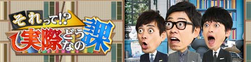 それって実際どうなの課
