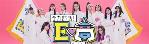 E-Girls 全力部活!E校